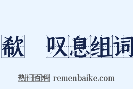 欷歔叹息组词是什么意思的图片
